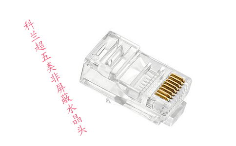 超五类与六类网线水晶头 看似相似，实则不通用